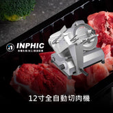 INPHIC-12寸全自動切肉機  商用切肉片機 營業用肉類切片機 切凍肉機 切羊肉機 冷凍肉切片機 火鍋店燒肉店設備 台灣餐飲設備